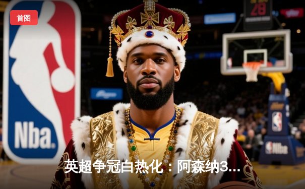 英超争冠白热化：阿森纳3-1力克曼联，萨卡双响定江山