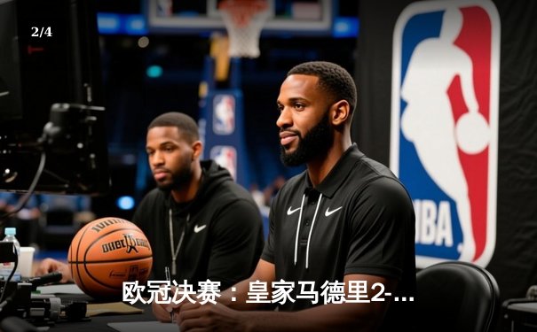 欧冠决赛：皇家马德里2-1力克利物浦，本泽马维尼修斯建功夺第15冠 - 2