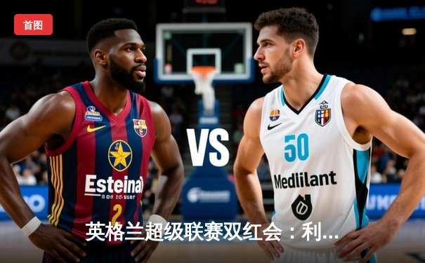 英格兰超级联赛双红会：利物浦主场3-1逆转曼联，萨拉赫梅开二度创纪录