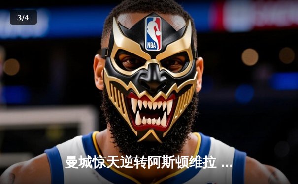 曼城惊天逆转阿斯顿维拉 五年四夺英超桂冠铸就蓝色王朝 - 3