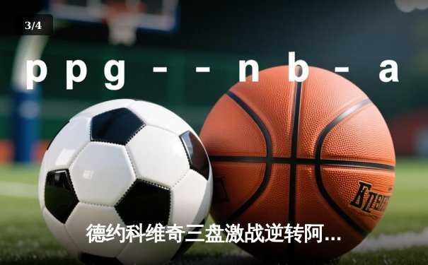 德约科维奇三盘激战逆转阿尔卡拉斯 第47次大师赛对决创历史新高 - 3