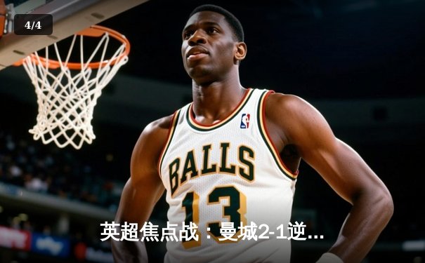 英超焦点战：曼城2-1逆转利物浦，哈兰德双响帽子戏法救主 - 4