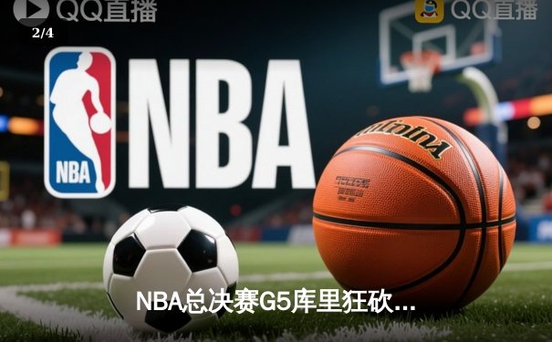 NBA总决赛G5库里狂砍43分，勇士逆转凯尔特人夺赛点 - 2