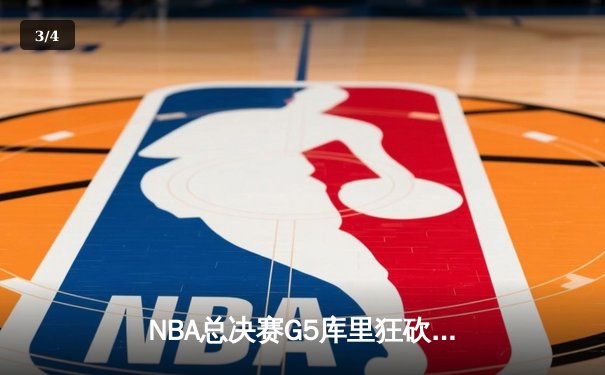 NBA总决赛G5库里狂砍43分，勇士逆转凯尔特人夺赛点 - 3