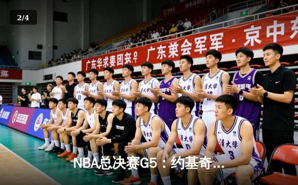NBA总决赛G5：约基奇三双终结悬念，掘金主场捧起队史首冠 - 2