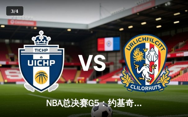 NBA总决赛G5：约基奇三双终结悬念，掘金主场捧起队史首冠 - 3