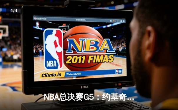 NBA总决赛G5：约基奇三双终结悬念，掘金主场捧起队史首冠 - 4