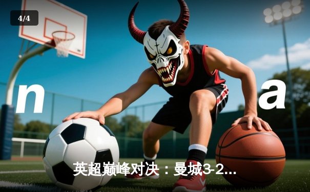 英超巅峰对决：曼城3-2逆转利物浦 哈兰德双响锁定胜局 - 4