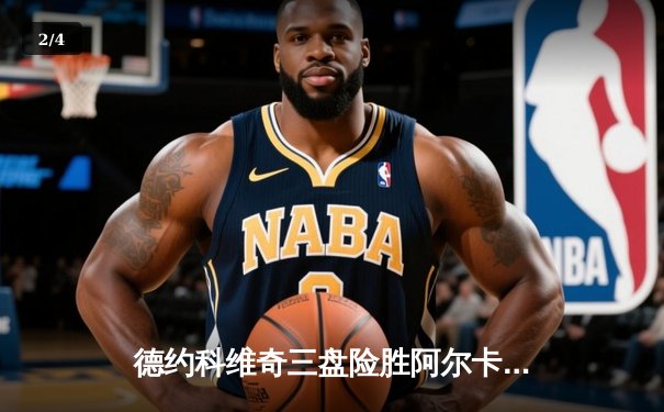 德约科维奇三盘险胜阿尔卡拉斯，第24座大满贯梦碎温网半决赛 - 2