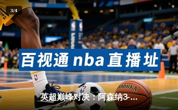 英超巅峰对决：阿森纳3-1逆转利物浦，萨卡传射建功 - 3