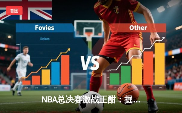 NBA总决赛激战正酣：掘金主场力克热火，约基奇全能表现助球队夺赛点
