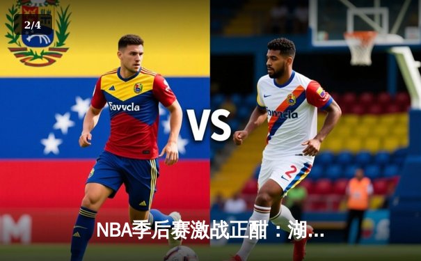 NBA季后赛激战正酣：湖人加时险胜勇士，詹姆斯狂砍三双创纪录 - 2