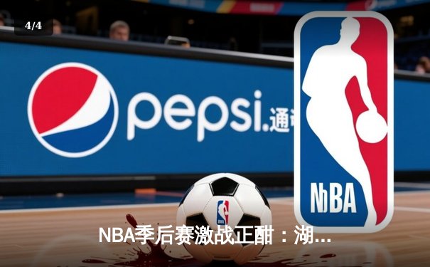 NBA季后赛激战正酣：湖人加时险胜勇士，詹姆斯狂砍三双创纪录 - 4