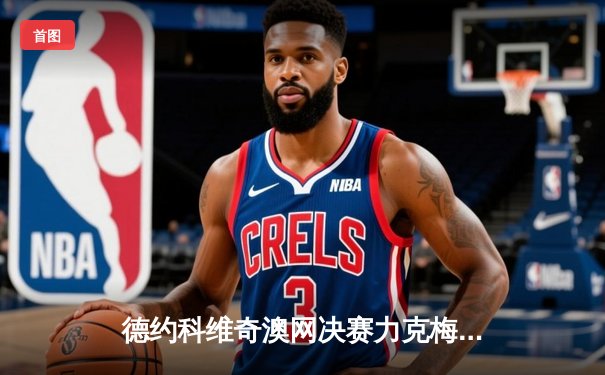 德约科维奇澳网决赛力克梅德韦杰夫，创纪录第九次夺冠