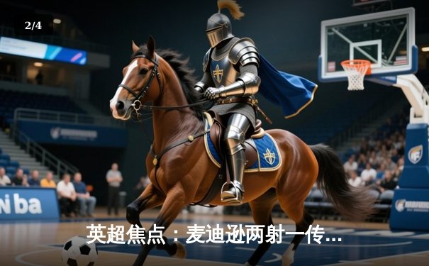 英超焦点：麦迪逊两射一传助热刺3-1逆转维拉，孙兴慜破门创亚洲纪录 - 2