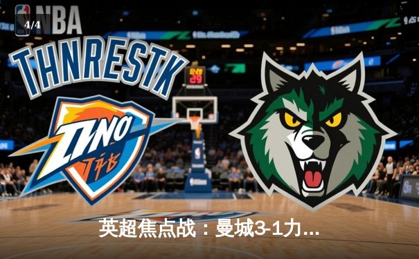 英超焦点战：曼城3-1力克利物浦，德布劳内传射建功哈兰德破门 - 4