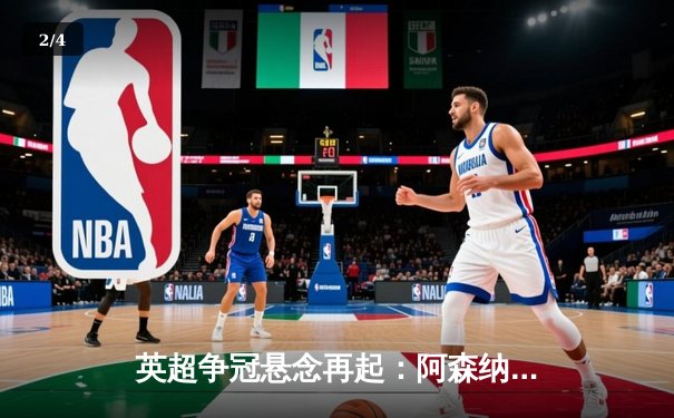 英超争冠悬念再起：阿森纳绝杀曼城，萨卡点射定江山 - 2