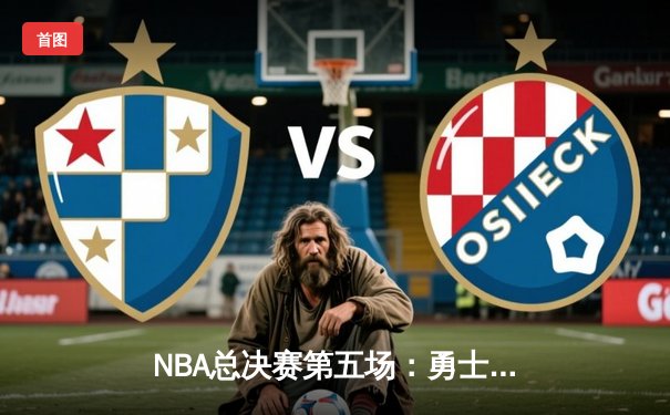 NBA总决赛第五场：勇士逆转绿军，库里狂砍43分带队夺冠点