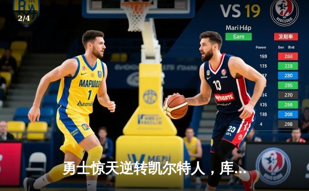 勇士惊天逆转凯尔特人，库里末节狂飙锁定天王山之战 - 2