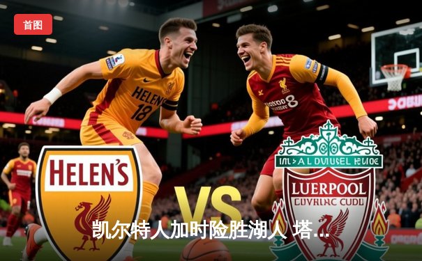 凯尔特人加时险胜湖人 塔图姆44分创赛季新高