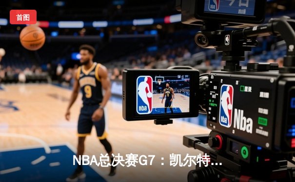 NBA总决赛G7：凯尔特人逆转独行侠夺冠，塔图姆斩获FMVP