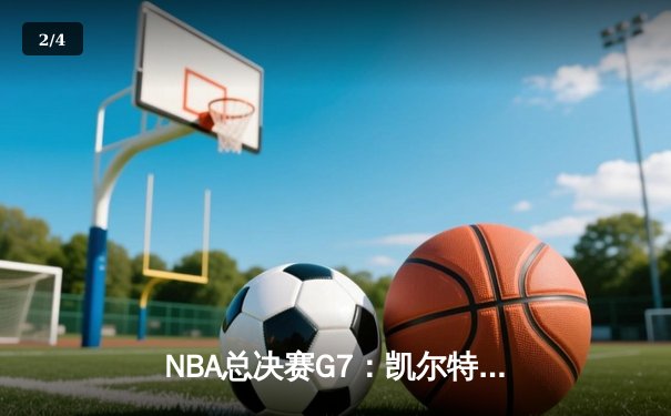 NBA总决赛G7：凯尔特人逆转独行侠夺冠，塔图姆斩获FMVP - 2