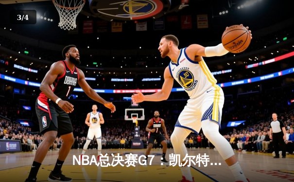 NBA总决赛G7：凯尔特人逆转独行侠夺冠，塔图姆斩获FMVP - 3