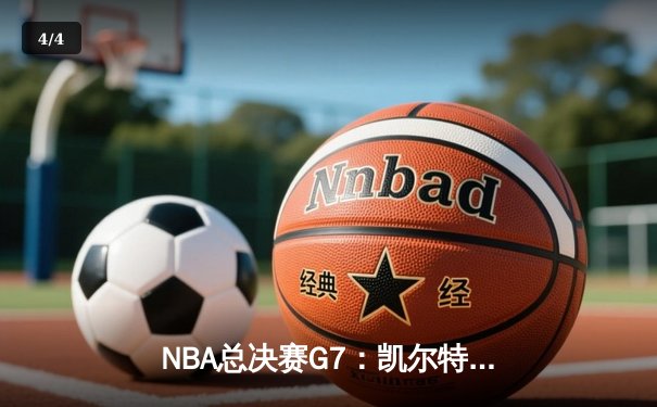 NBA总决赛G7：凯尔特人逆转独行侠夺冠，塔图姆斩获FMVP - 4