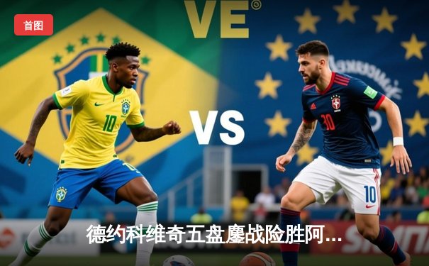 德约科维奇五盘鏖战险胜阿尔卡拉斯 温网史诗对决创多项纪录