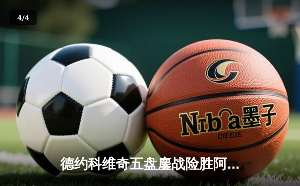 德约科维奇五盘鏖战险胜阿尔卡拉斯 温网史诗对决创多项纪录 - 4