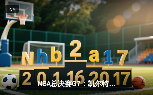 NBA总决赛G7：凯尔特人险胜勇士，塔图姆狂砍37分加冕FMVP - 2