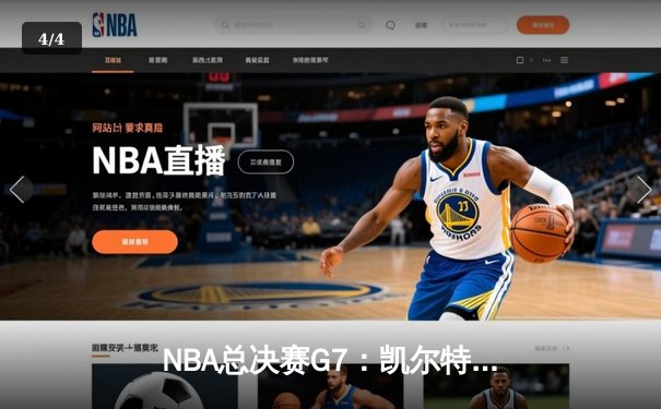 NBA总决赛G7：凯尔特人险胜勇士，塔图姆狂砍37分加冕FMVP - 4