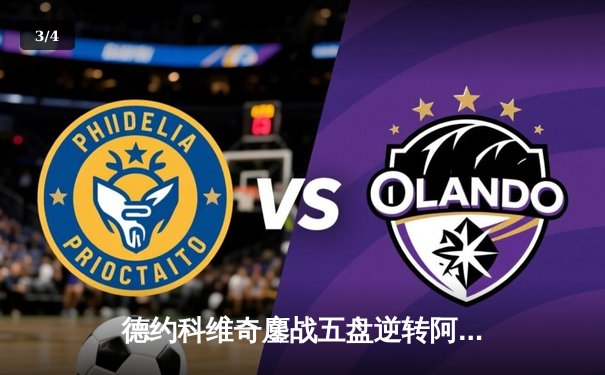 德约科维奇鏖战五盘逆转阿尔卡拉斯，第七次加冕温网冠军 - 3