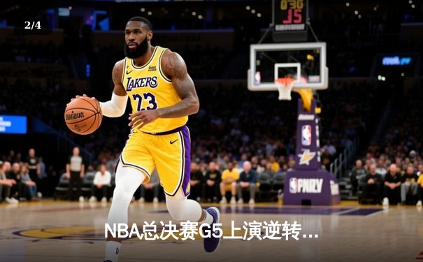 NBA总决赛G5上演逆转奇迹 独行侠三分雨击溃凯尔特人 - 2